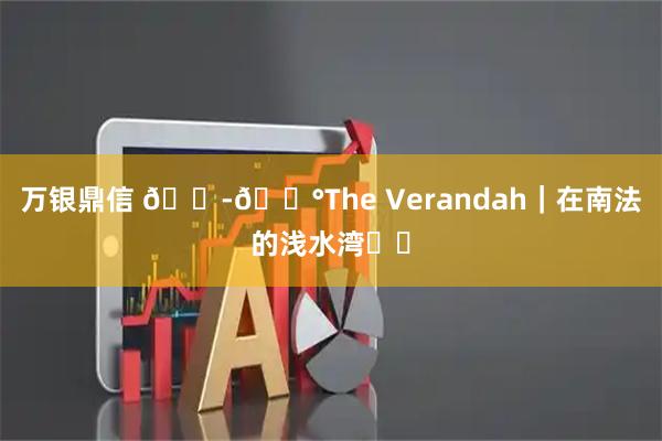万银鼎信 🇭🇰The Verandah｜在南法的浅水湾⛲️