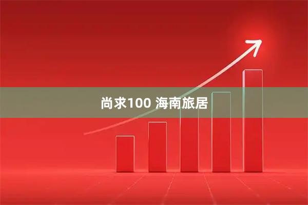 尚求100 海南旅居